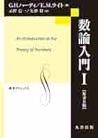 数論入門 1～2 朝倉復刊セレクション 整数論入門 （基礎数学シリーズ）｜朝倉書店